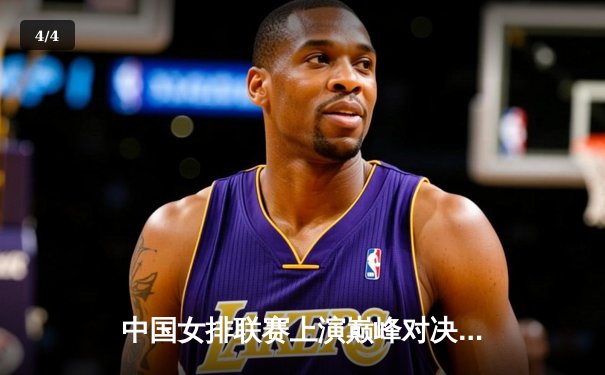 中国女排联赛上演巅峰对决 天津直落三局力克上海 - 4