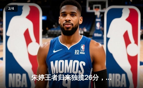 朱婷王者归来独揽26分，中国女排3-1力克巴西迎世联赛开门红 - 2