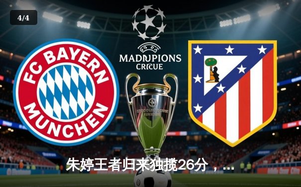 朱婷王者归来独揽26分，中国女排3-1力克巴西迎世联赛开门红 - 4