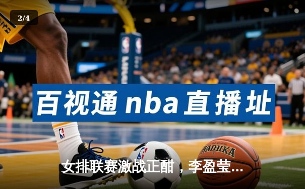 女排联赛激战正酣，李盈莹狂砍28分助天津逆转江苏 - 2