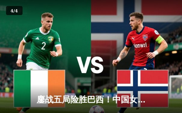 鏖战五局险胜巴西！中国女排世界联赛香港站展现顽强斗志 - 4