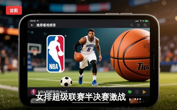 女排超级联赛半决赛激战，江苏女排3-2逆转上海，张常宁关键局独揽8分定乾坤