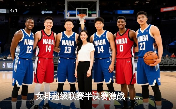 女排超级联赛半决赛激战，江苏女排3-2逆转上海，张常宁关键局独揽8分定乾坤 - 4