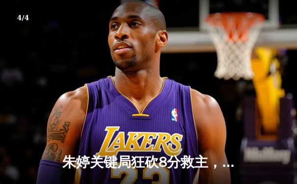 朱婷关键局狂砍8分救主，中国女排3-2逆转意大利夺世联赛开门红 - 4