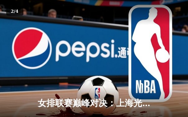 女排联赛巅峰对决：上海光明优倍3-2险胜天津渤海银行，李盈莹空砍35分难救主 - 2