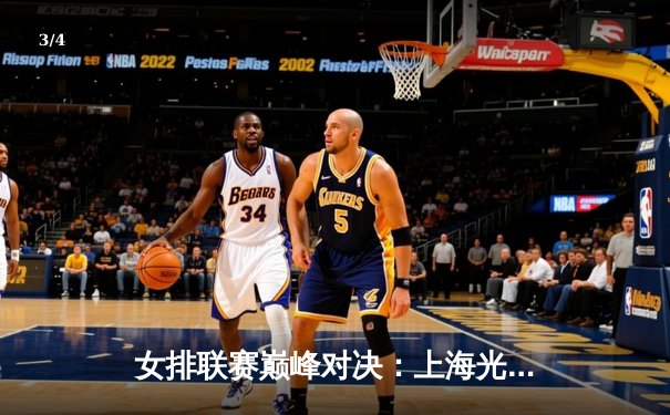 女排联赛巅峰对决：上海光明优倍3-2险胜天津渤海银行，李盈莹空砍35分难救主 - 3