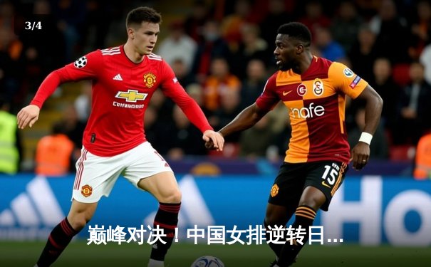 巅峰对决！中国女排逆转日本，张常宁王者归来砍28分 - 3