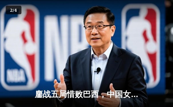 鏖战五局惜败巴西，中国女排联赛展现顽强斗志 - 2