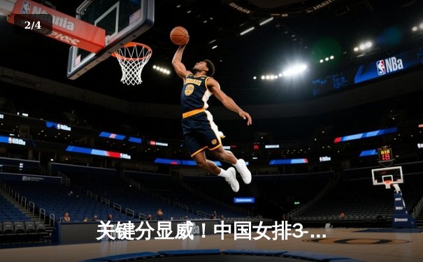 关键分显威！中国女排3-1力克意大利，李盈莹26分闪耀世联赛 - 2