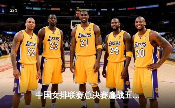 中国女排联赛总决赛鏖战五局，天津3-2险胜江苏卫冕成功 - 2