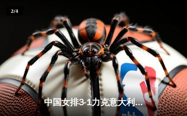 中国女排3-1力克意大利，张常宁复出砍18分助队夺世联赛关键胜利 - 2