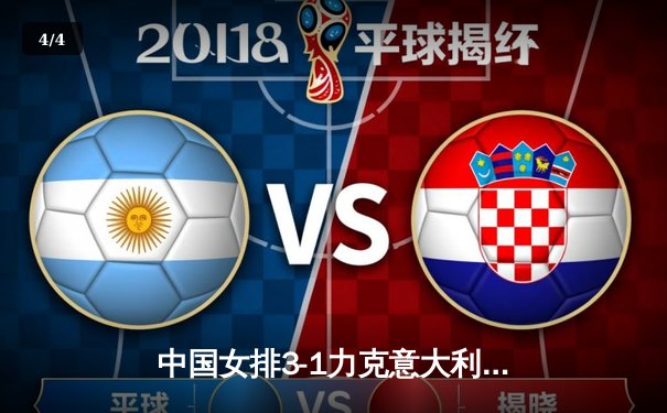 中国女排3-1力克意大利，张常宁复出砍18分助队夺世联赛关键胜利 - 4