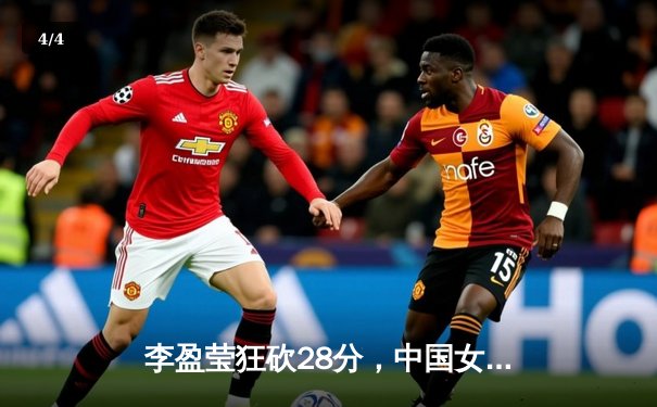 李盈莹狂砍28分，中国女排3-1力克意大利，世界联赛香港站开门红 - 4