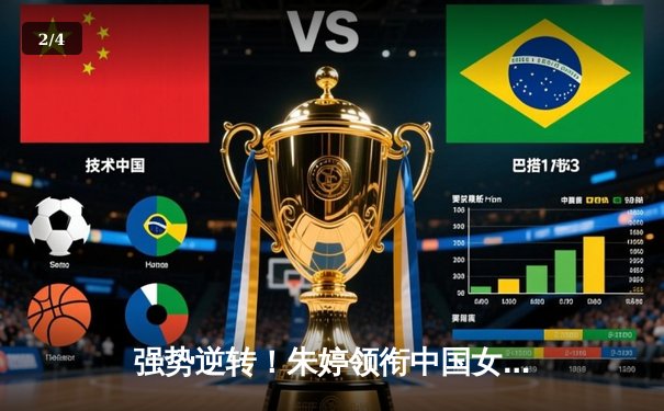 强势逆转！朱婷领衔中国女排3-1力克塞尔维亚，巴黎奥运资格赛喜获开门红 - 2