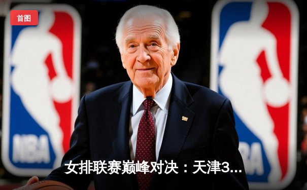 女排联赛巅峰对决：天津3-2险胜上海，李盈莹狂砍28分定乾坤