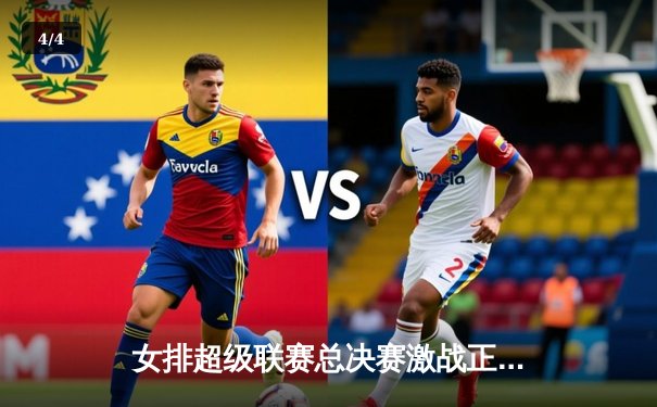 女排超级联赛总决赛激战正酣，江苏女排鏖战五局惜败天津 - 4