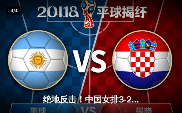 绝地反击！中国女排3-2险胜意大利，朱婷张常宁合砍45分关键球定乾坤 - 4