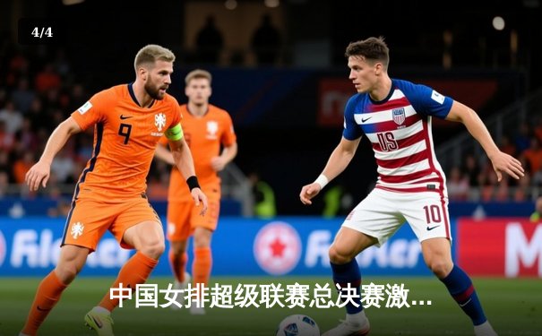 中国女排超级联赛总决赛激战正酣，江苏鏖战五局惜败天津 - 4