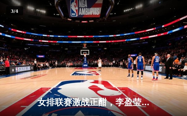 女排联赛激战正酣，李盈莹狂砍28分助天津队逆转江苏 - 3