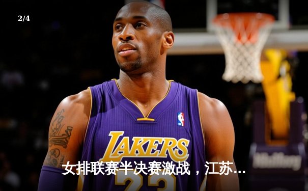 女排联赛半决赛激战，江苏鏖战五局险胜天津，张常宁复出砍下28分 - 2