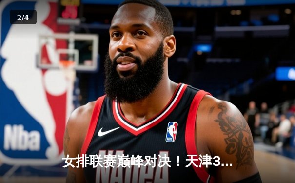 女排联赛巅峰对决！天津3-2逆转江苏，李盈莹狂砍28分率队卫冕 - 2