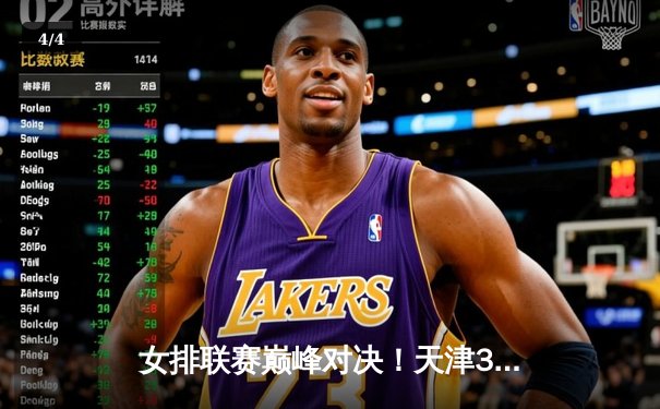 女排联赛巅峰对决！天津3-2逆转江苏，李盈莹狂砍28分率队卫冕 - 4