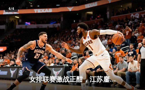 女排联赛激战正酣，江苏鏖战五局力克上海，张常宁关键局爆发定乾坤 - 4