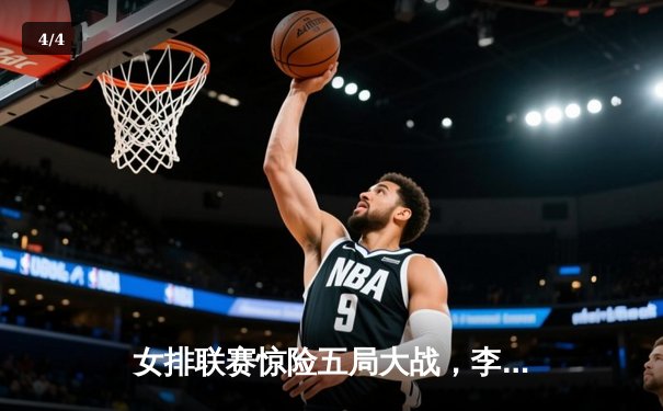 女排联赛惊险五局大战，李盈莹狂砍28分助天津逆转上海 - 4