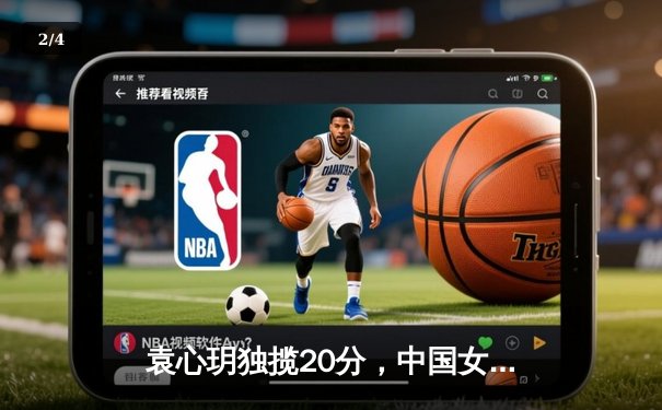 袁心玥独揽20分，中国女排3-1力克巴西，世界联赛强势取开门红 - 2