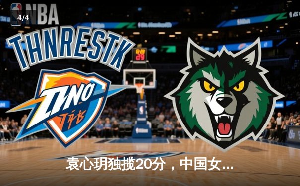 袁心玥独揽20分，中国女排3-1力克巴西，世界联赛强势取开门红 - 4