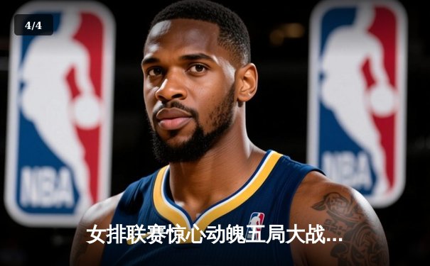 女排联赛惊心动魄五局大战 李盈莹狂砍38分率队逆转夺冠热门 - 4