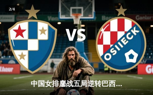 中国女排鏖战五局逆转巴西，张常宁关键拦网锁定胜局 - 2