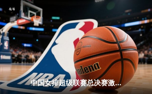 中国女排超级联赛总决赛激战五局 江苏女排3-2险胜天津夺赛点 - 4