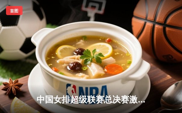 中国女排超级联赛总决赛激战五局 江苏女排3-2险胜天津夺赛点