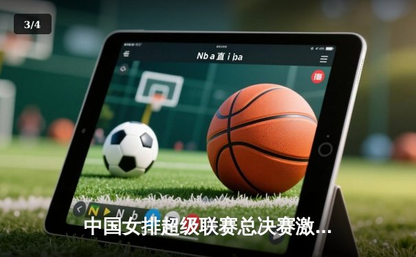 中国女排超级联赛总决赛激战五局 江苏女排3-2险胜天津夺赛点 - 3