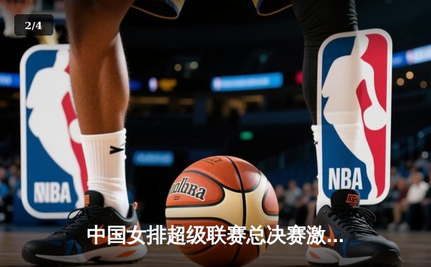 中国女排超级联赛总决赛激战五局，江苏女排3-2险胜天津卫冕冠军 - 2