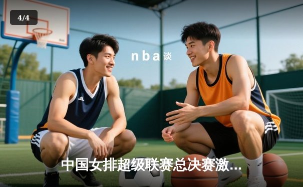 中国女排超级联赛总决赛激战五局，江苏女排3-2险胜天津卫冕冠军 - 4