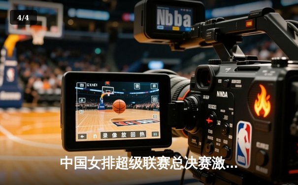 中国女排超级联赛总决赛激战五局，江苏女排3-2险胜天津卫冕冠军 - 4