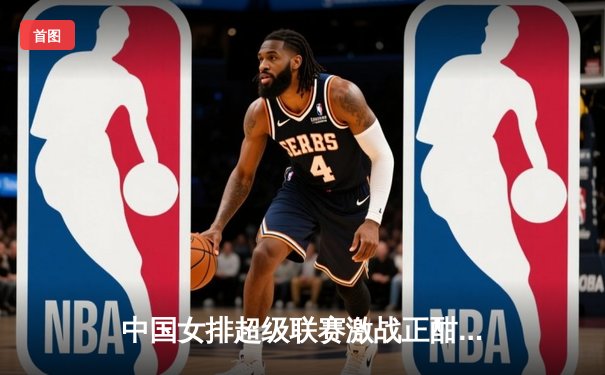 中国女排超级联赛激战正酣，李盈莹狂砍28分率队逆转江苏