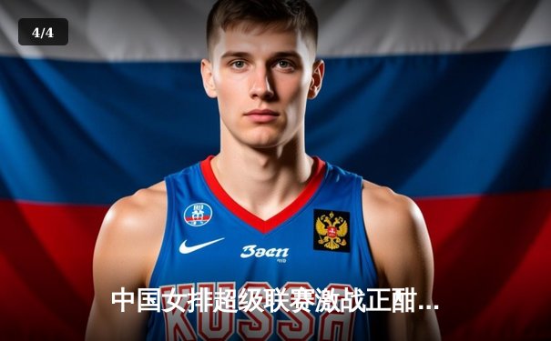 中国女排超级联赛激战正酣，李盈莹狂砍28分率队逆转江苏 - 4