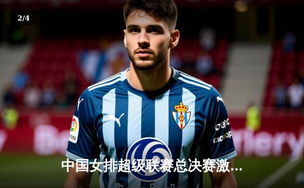 中国女排超级联赛总决赛激战五局，江苏女排3-2险胜天津夺赛点 - 2