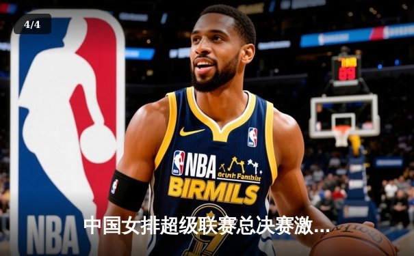 中国女排超级联赛总决赛激战五局，江苏女排3-2险胜天津夺赛点 - 4