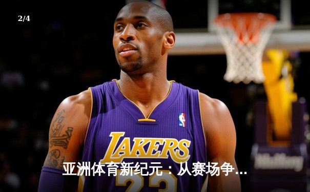 亚洲体育新纪元：从赛场争锋到产业变革的深度解析 - 2