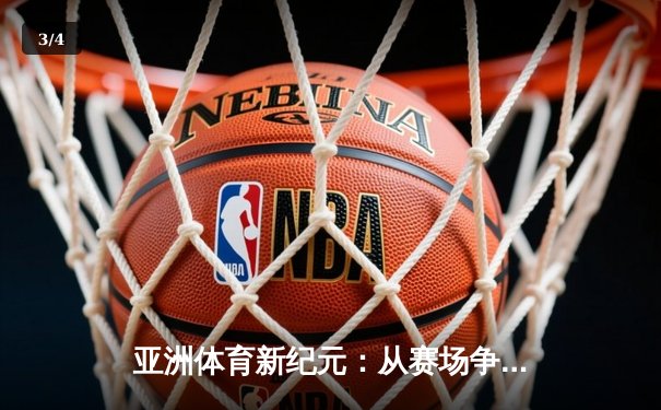 亚洲体育新纪元：从赛场争锋到产业变革的深度解析 - 3
