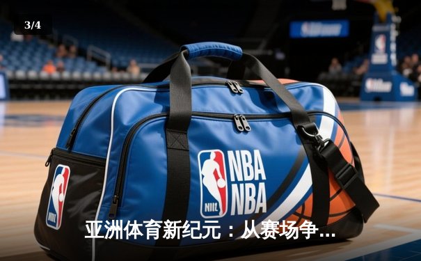 亚洲体育新纪元：从赛场争锋到产业变革的深度解析 - 3