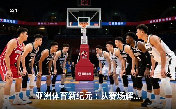 亚洲体育新纪元：从赛场辉煌到指尖荣耀的数字化变革 - 2